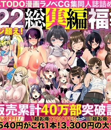 【アトリエTODO漫画ラノベCG集同人誌詰め合わせ 全1722ページ超え！総集編福袋DX】アトリエTODO 人妻・主婦