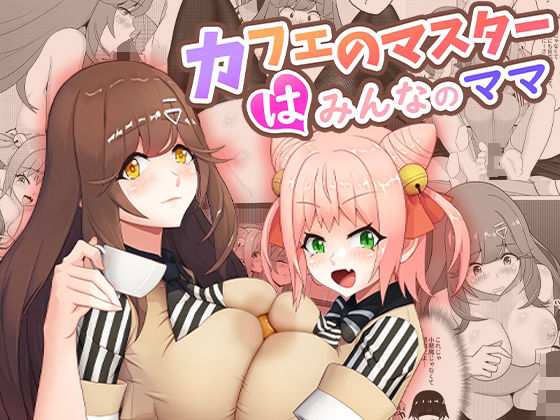 【カフェのマスターはみんなのママ】桃色温泉 未亡人