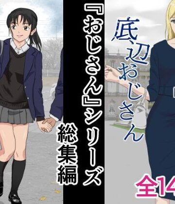 【おじさんシリーズ総集編】紀山ハル 辱め