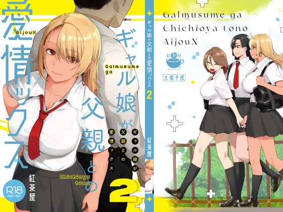 【ギャル娘が父親との愛情ックス2】紅茶屋 巨乳