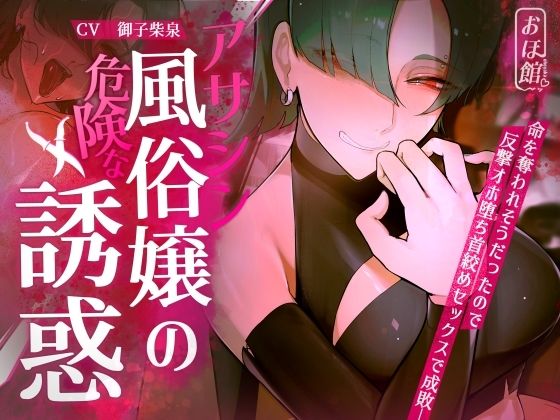 【【ギャル×わからせ×低音オホ声】アサシン風俗嬢の危険な誘惑】おほ声の館 ファンタジー
