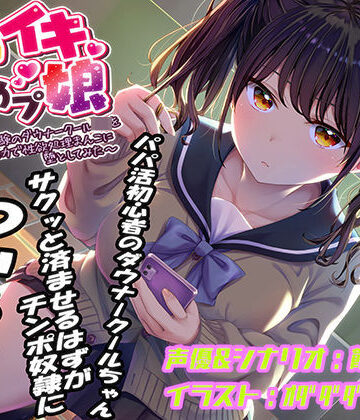 【即イキ舐めプ娘〜パパ活初体験のダウナークールJKを金＆チンポの力で性欲処理まんこに堕としてみた〜】あむーるΩるーむ おもちゃ