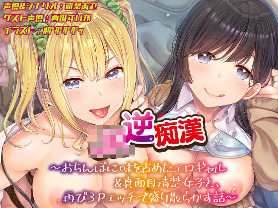 【【おちんぽ取り合いっこ】JK逆痴○ 〜おちんぽに味を占めたエロギャル＆真面目清楚女子と再び3Pエッチで盛り散らかす話〜】あむーるΩるーむ ギャル