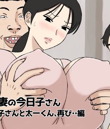 【絡まれ妻の今日子さん 今日子さんと太一くん、再び・・編】U羅漢 人妻・主婦