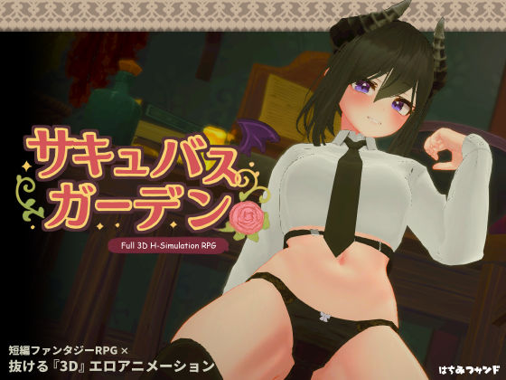 【サキュバスガーデン】はちみつサンド 3DCG