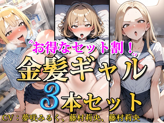 【【お得なセット割！】金髪ギャル〜3ヒロイン詰め合わせ〜【総集編】】ソコにはまだ知らないアナがあった 処女