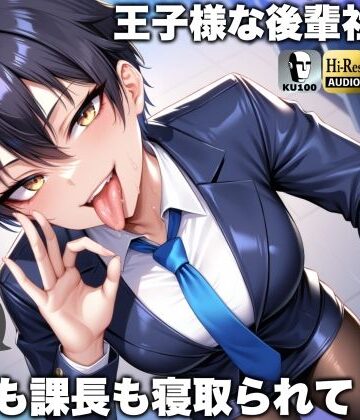 【王子様な後輩社員に彼女も課長も寝取られてチームまるごとNTR〜寝取られちんぽを手コキ責めでマゾオス躾け〜【ドM向け】【KU100】】ドM騎士団 辱め