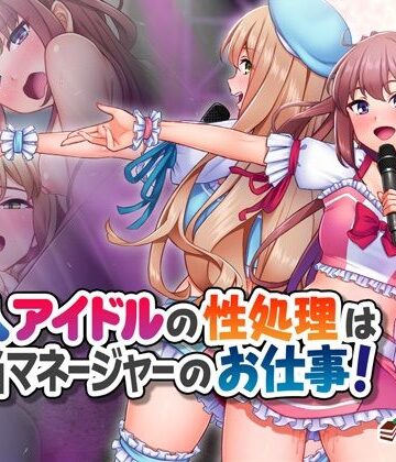 【新人アイドルの性処理は担当マネージャーのお仕事！】Tiramisu 処女