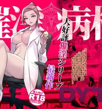 【催淫病棟】DYTM 看護婦・ナース
