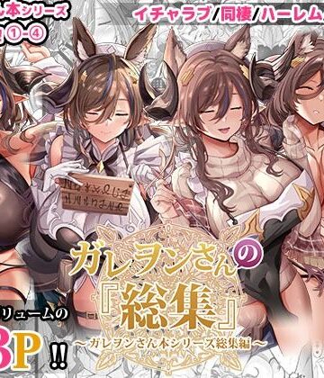 【ガレヲンさんの『総集』〜ガレヲンさん本シリーズ総集編〜】どぶのほとり。 ファンタジー