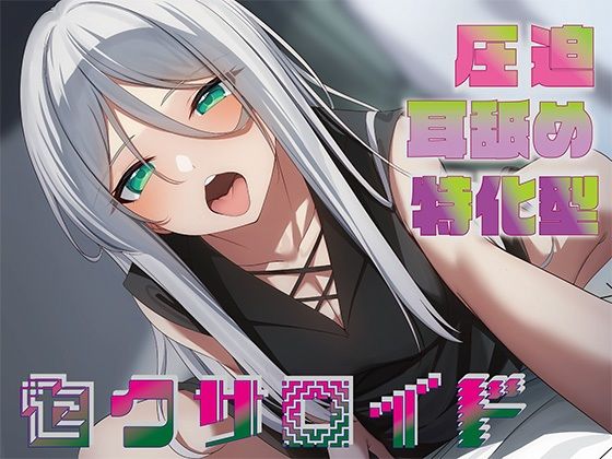 【【全編圧迫耳奥舐め】圧迫耳舐め特化型セクサロイド〜耳奥舐めに特化した長舌セクサロイドの事務的耳バグ性処理サポート〜】J〇ほんぽ 中出し