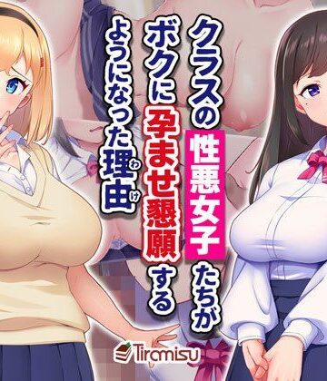【クラスの性悪女子たちがボクに孕ませ懇願するようになった理由】Tiramisu 制服