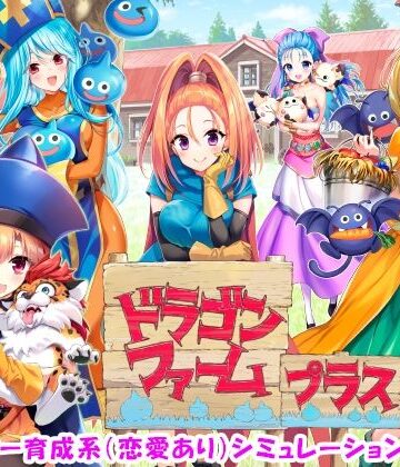 【ドラゴンファーム プラス】SPLUSHWAVE 音声付き