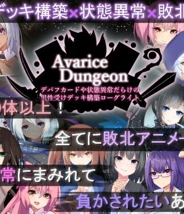 【AvariceDungeon デバフカードや状態異常だらけの男性受けデッキ構築ローグライト】RR研究会 ロールプレイング