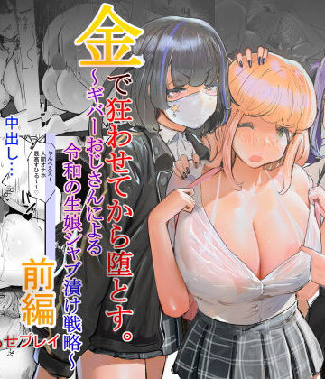 【いただき系パパ活トー横女子は金で狂わせてから、堕とします。〜ギバーおじさんによる令和の生娘シャブ漬け戦略！】チームサザンドラ 辱め