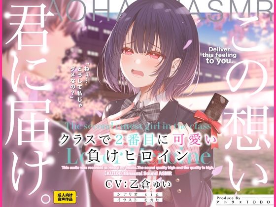 【クラスで2番目に可愛い負けヒロインASMR【KU100】】アトリエTODO 制服