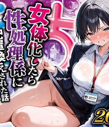 【女体化したら性処理係に配置換えされた話】晴天艦 性転換・女体化