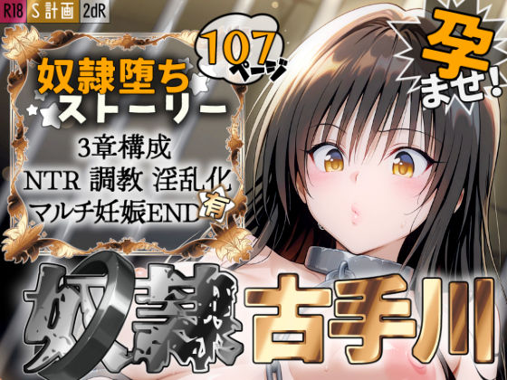 【S計画 〜風紀委員・古◯川唯、奴◯堕ち〜】2dR 拘束