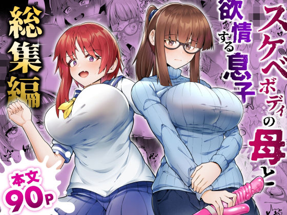 【スケベボディの母と欲情する息子 -総集編-】ゾンベルマーケット 辱め