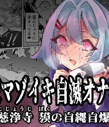 【拘束マゾイキ自滅オナニー 〜慈浄寺 獏の自縄自爆〜】おさかな太閤 拘束