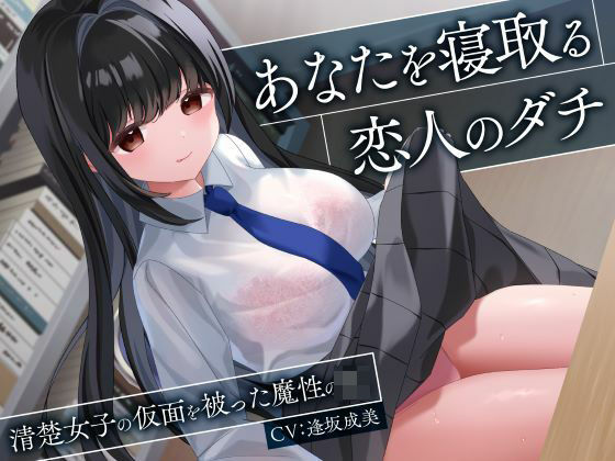 【あなたを寝取る恋人のダチ-清楚女子の仮面を被った魔性のJK-】制服days（旧：甘声） 処女