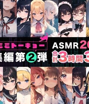 【ネコミミトーキョー ASMR20作品 総集編第2弾】ネコミミトーキョー 辱め