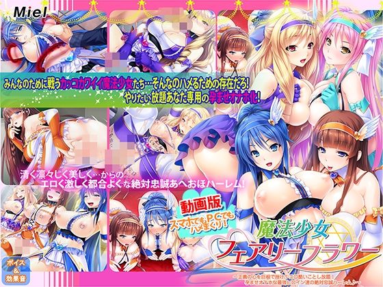 【動画版魔法少女フェアリーフラワー〜正義の心を巨根で挫け！エロ酷いことし放題！孕ませオナホな最強ヒロイン達の絶対忠誠ハーレム♪〜】Norn/Miel/Cybele 動画・アニメーション
