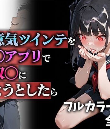 【生意気ツインテを催◯アプリで性奴◯にしようとしたら】ニーハイ堂 制服