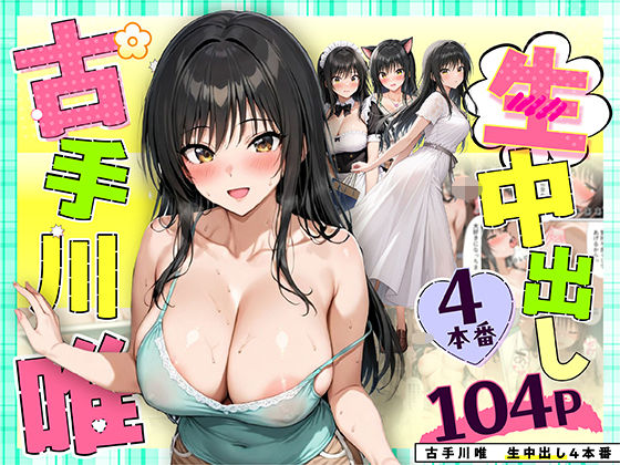 【古手川唯 中出し4本番】だぶるクリっく クンニ
