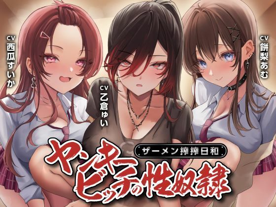【ヤンキービッチの性奴●！ザーメン搾搾日和】制服days（旧：甘声） 制服