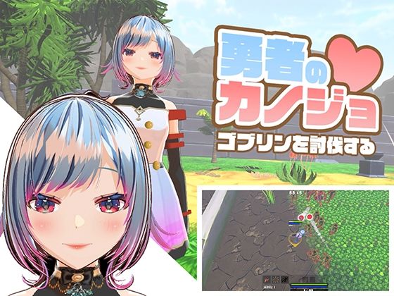 【勇者のカノジョ ゴブリンを討伐する】ハーフトーンドット 3DCG