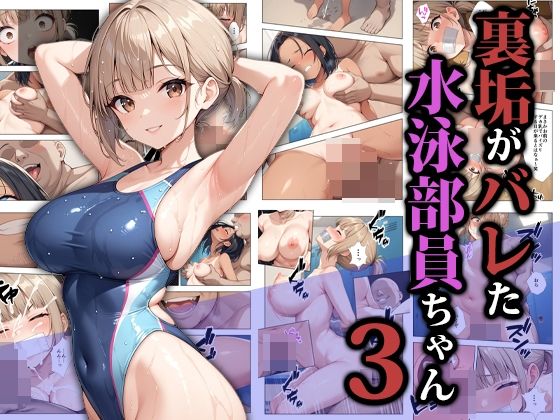 【裏垢がバレた水泳部員ちゃん3】ココナッツパンチ 拘束