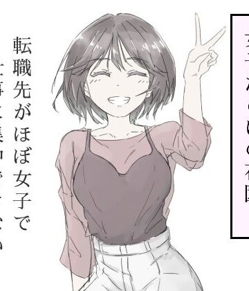 【転職先がほぼ女子で仕事に集中できない（上巻）】haku 中出し