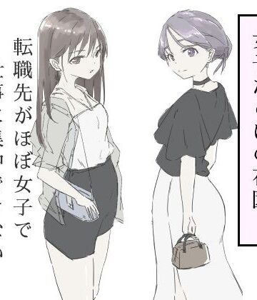 【転職先がほぼ女子で仕事に集中できない（下巻）】haku ギャグ・コメディ