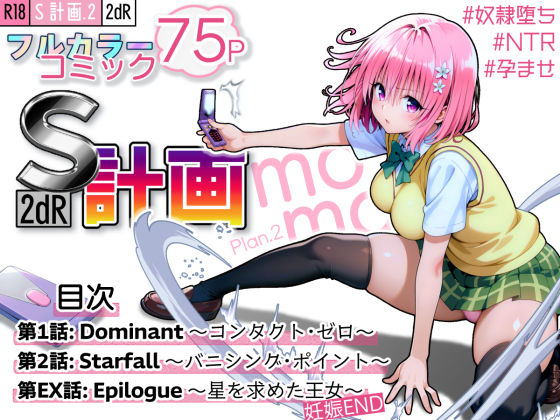 【S計画.2 〜第3王女・モモ、奴◯堕ち〜】2dR 拘束