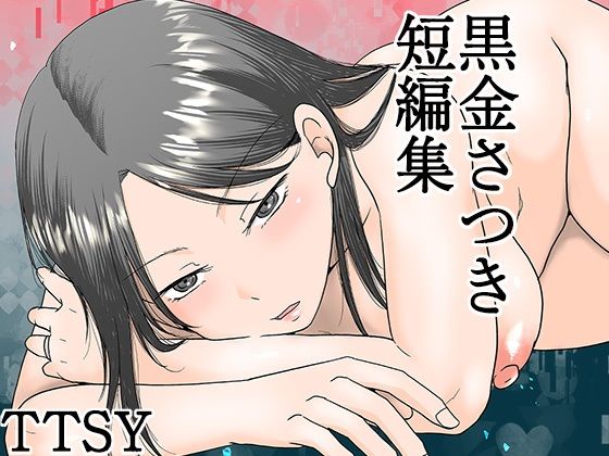 【黒金さつき短編集】TTSY 熟女