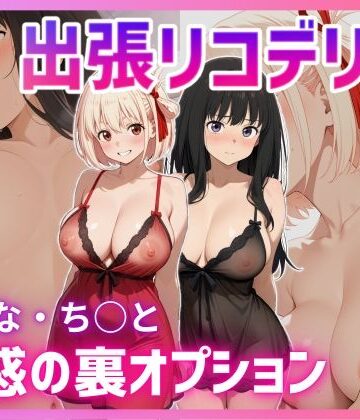 【出張リコデリ 〜魅惑の裏オプション〜】股ノ森鶴太郎 巨乳
