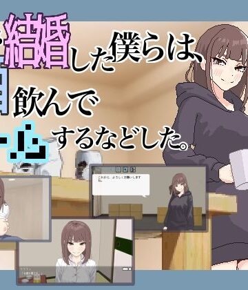 【突然結婚した僕らは、お酒飲んでゲームするなどした。】MexM パンチラ