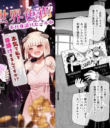 【異世界色街 本日身請けセール中 本気で私を身請けするんですか！？】ふらふらトキシン 巨乳