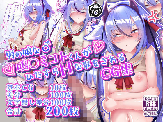 【男の娘な鳴○ミコトくんがひたすらHな事をされるCG集】寿命は1週間。 イラスト・CG集