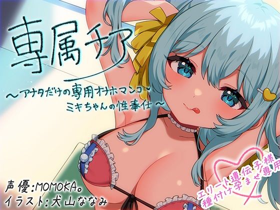 【【崇拝音声】専属チア〜アナタだけの専用オナホマンコ・ミキちゃんの性奉仕〜【ボイスドラッグ】】MASUO SANDORINI 中出し