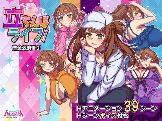 【立ちんぼライフ！】ハチマルエクストリーム 動画・アニメーション