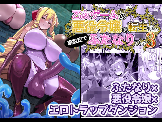 【乙女ゲームの悪役令嬢に転生したら裏設定でふたなりでした3】こすこ帝国 ふたなり