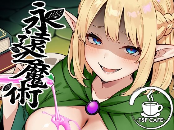 【永遠之魔術】TSF CAFE ファンタジー