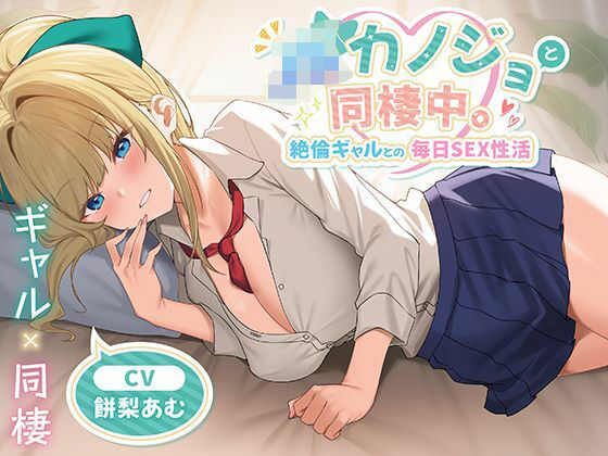 【JKカノジョと同棲中。絶倫ギャルとの毎日SEX性活】制服days（旧：甘声） 中出し