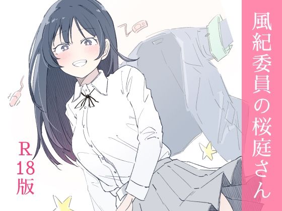 【風紀委員の桜庭さん（1巻）】haku 制服