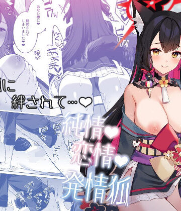 【純情恋情発情狐】ノミヤ組 中出し