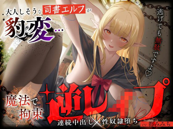 【大人しそうな司書エルフが豹変…魔法で拘束逆レ●プ〜逃げても無駄ですよ（はーと）連続中出し性奴●堕ち〜】うこんちゃん☆かんぱにぃ ファンタジー