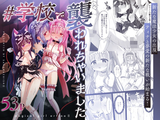【＃学校で襲われちゃいました】桜水晶 辱め