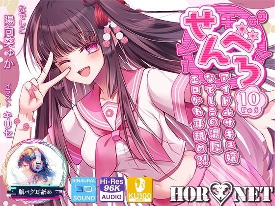 【【耳舐め超特化】せんべろ10 -アイドルサキュ嬢なでしこの濃厚エロかわ耳舐め？！- 【CV陽向葵ゅか】】HORNET 中出し
